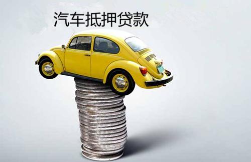 汽车抵押贷款多少成功